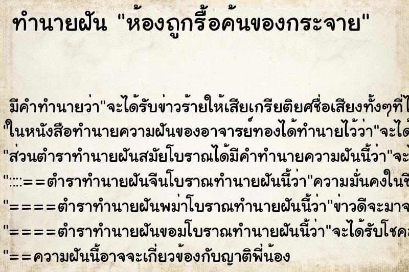 ทำนายฝัน ห้องถูกรื้อค้นของกระจาย ตำราโบราณ แม่นที่สุดในโลก