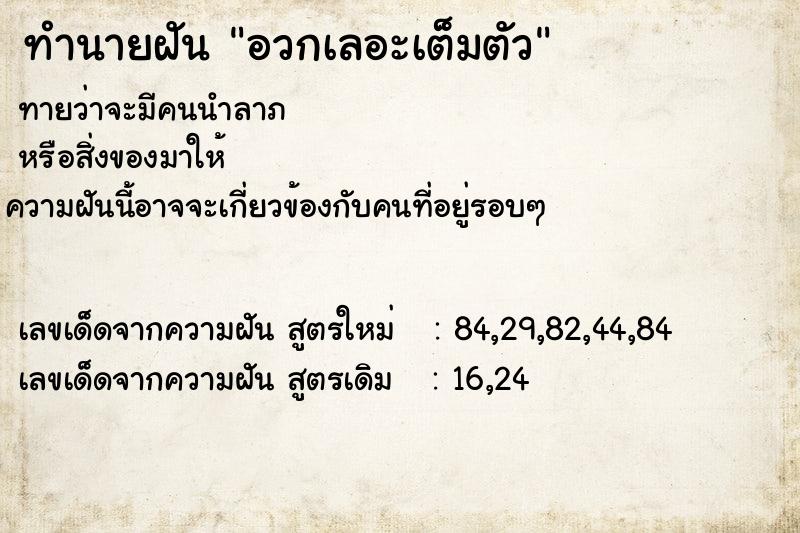 ทำนายฝันอวกเลอะเต็มตัว ทำนายฝันทำนายฝันอวกเลอะเต็มตัว