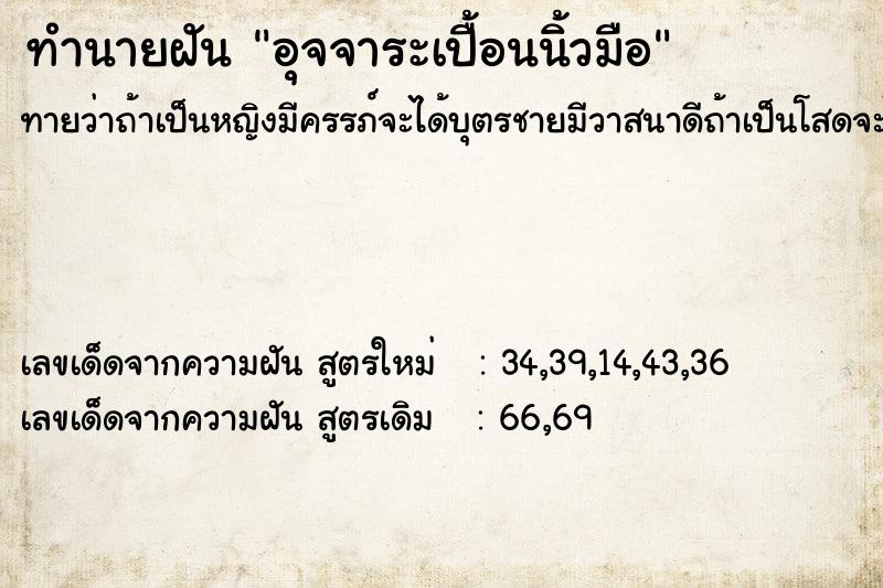 ทำนายฝัน อุจจาระเปื้อนนิ้วมือ