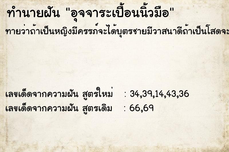 ทำนายฝัน อุจจาระเปื้อนนิ้วมือ ตำราโบราณ แม่นที่สุดในโลก