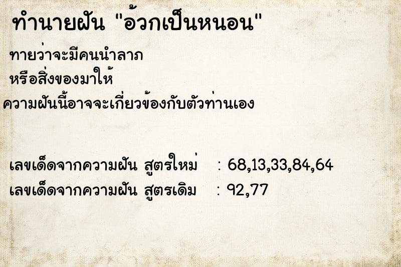 ทำนายฝันทำนายฝันอ้วกเป็นหนอน