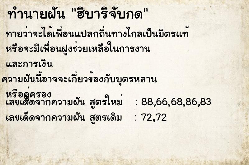 ทำนายฝันฮิบาริจับกด ทำนายฝันทำนายฝันฮิบาริจับกด
