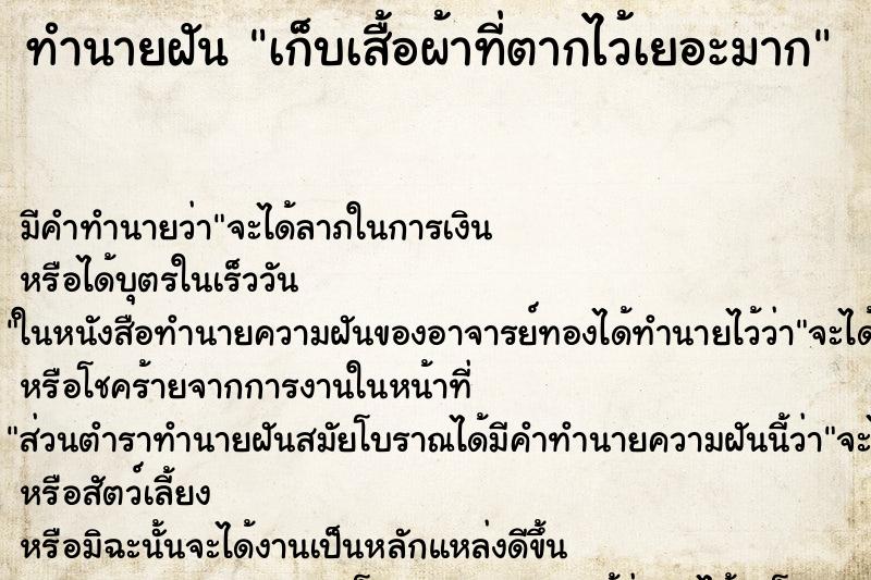 ทำนายฝันทำนายฝันเก็บเสื้อผ้าที่ตากไว้เยอะมาก