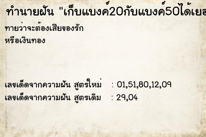 ทำนายฝันทำนายฝันเก็บแบงค์20กับแบงค์50ได้เยอะมาก
