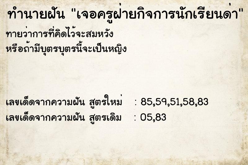 ทำนายฝันทำนายฝันเจอครูฝ่ายกิจการนักเรียนด่า