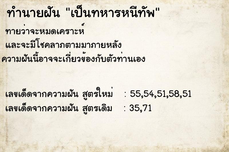 ทำนายฝันทำนายฝันเป็นทหารหนีทัพ