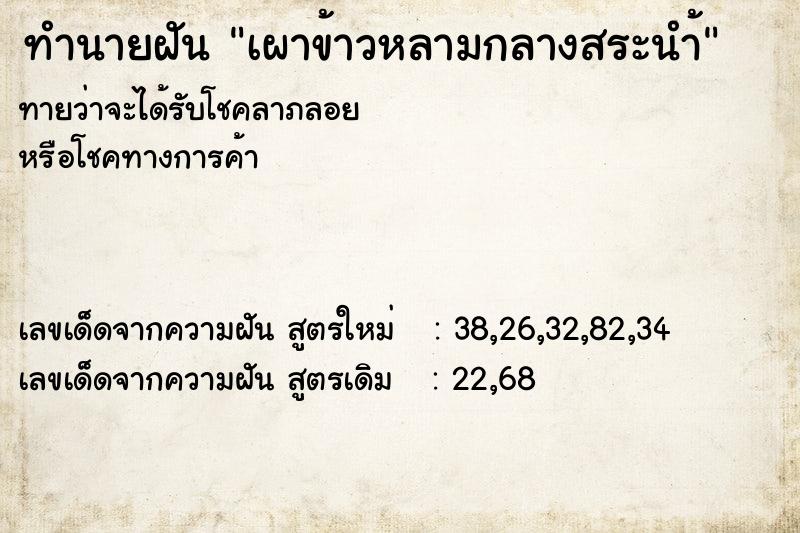 ทำนายฝัน เผาข้าวหลามกลางสระนำ้