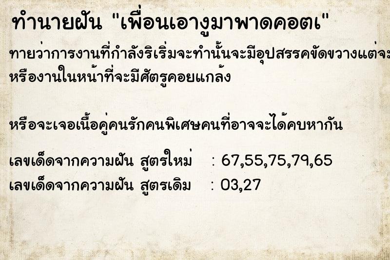 ทำนายฝันเพื่อนเอางูมาพาดคอตà ทำนายฝันทำนายฝันเพื่อนเอางูมาพาดคอตà