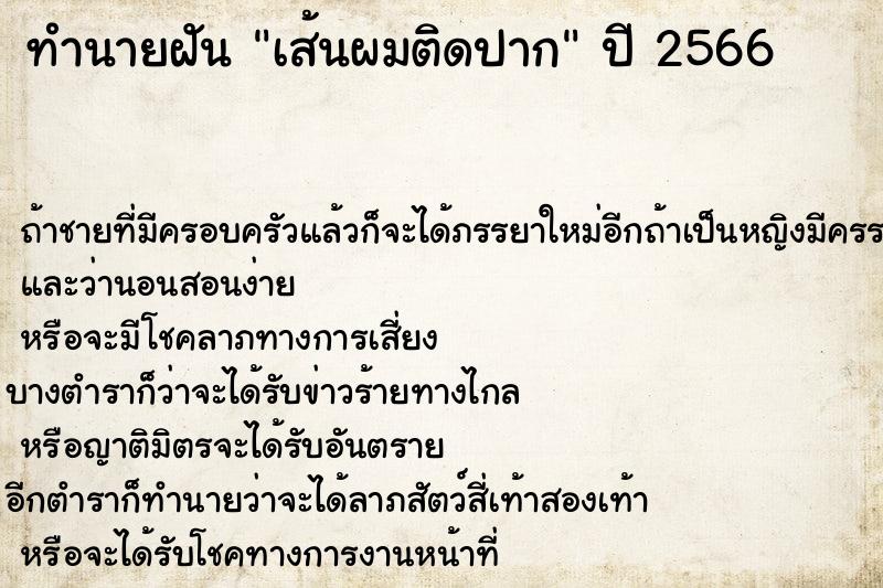 ทำนายฝันเส้นผมติดปาก ทำนายฝันทำนายฝันเส้นผมติดปาก