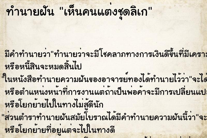 ทำนายฝัน เห็นคนแต่งชุดลิเก ทำนายฝัน เห็นคนแต่งชุดลิเก