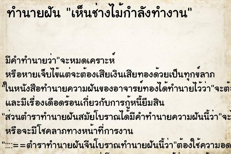 ทำนายฝัน เห็นช่างไม้กำลังทำงาน ตำราโบราณ แม่นที่สุดในโลก