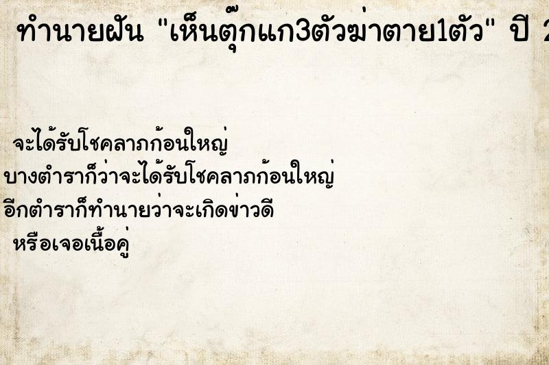 ทำนายฝันทำนายฝันเห็นตุ๊กแก3ตัวฆ่าตาย1ตัว