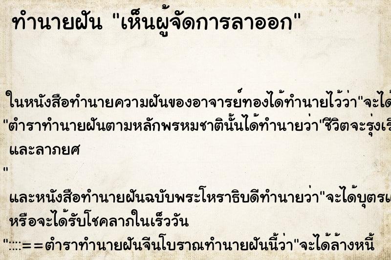 ทำนายฝันทำนายฝันเห็นผู้จัดการลาออก
