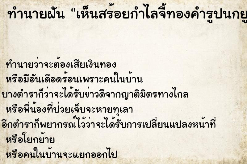 ทำนายฝันทำนายฝันเห็นสร้อยกำไลจี้ทองคำรูปนกยูงต่างหูวันไม่รู้