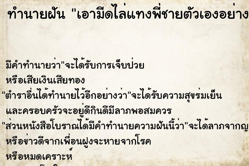 ทำนายฝันทำนายฝันเอามีดไล่แทงพี่ชายตัวเองอย่างจริงจัง