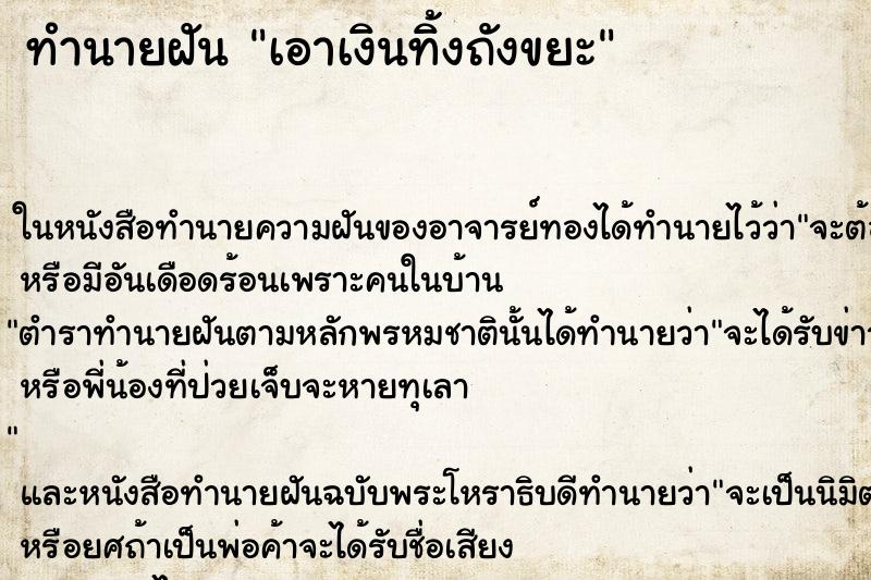 ทำนายฝัน เอาเงินทิ้งถังขยะ ทำนายฝัน เอาเงินทิ้งถังขยะ