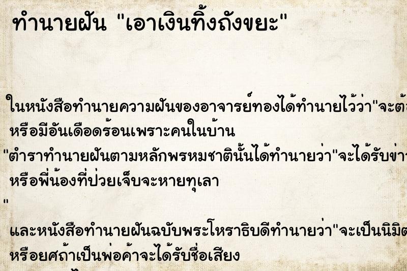 ทำนายฝัน เอาเงินทิ้งถังขยะ ตำราโบราณ แม่นที่สุดในโลก