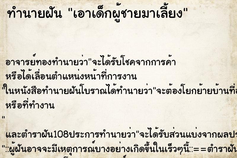 ทำนายฝัน เอาเด็กผู้ชายมาเลี้ยง ทำนายฝัน เอาเด็กผู้ชายมาเลี้ยง