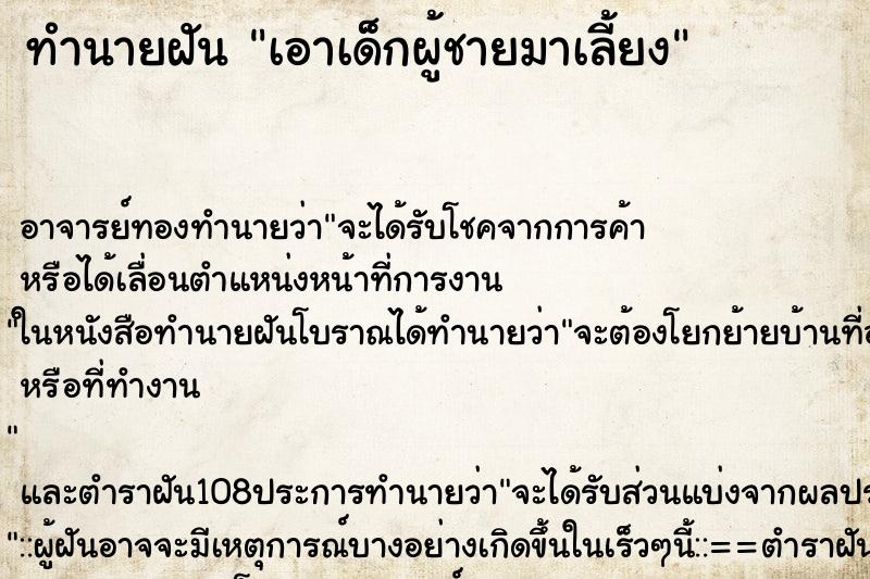 ทำนายฝัน เอาเด็กผู้ชายมาเลี้ยง ตำราโบราณ แม่นที่สุดในโลก