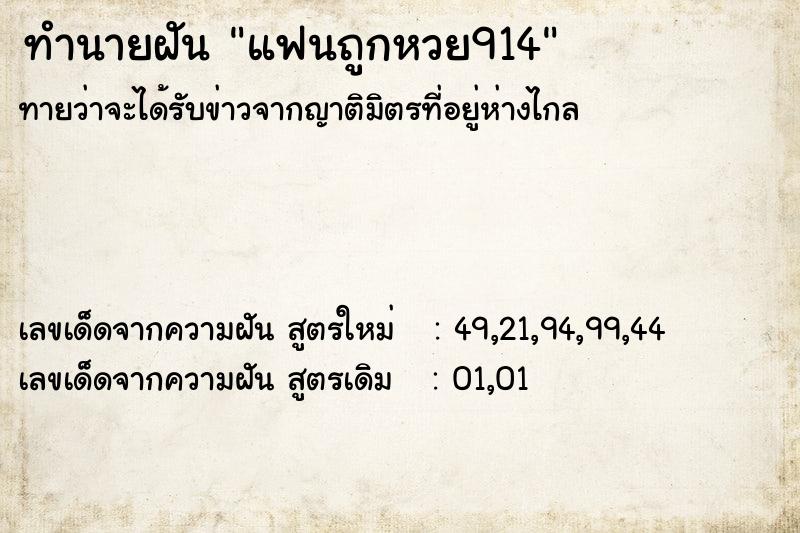 ทำนายฝันทำนายฝันแฟนถูกหวย914