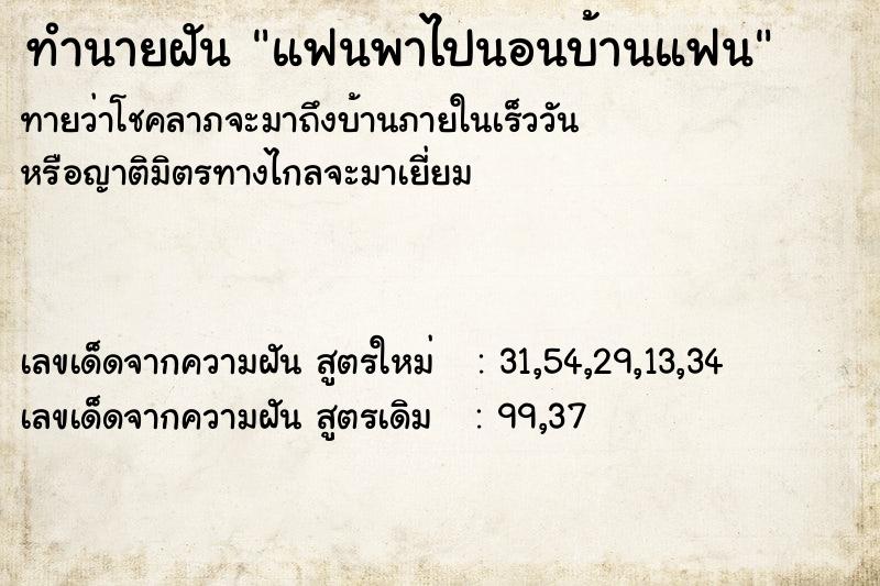 ทำนายฝันทำนายฝันแฟนพาไปนอนบ้านแฟน