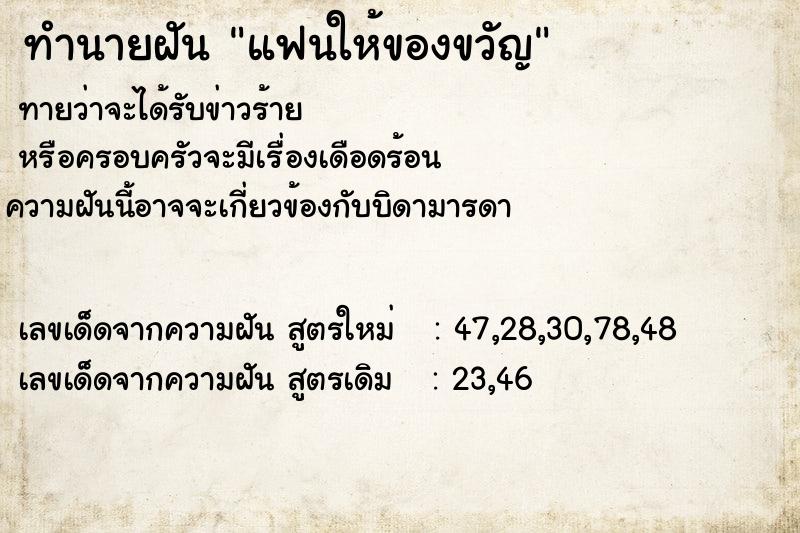 ทำนายฝันทำนายฝันแฟนให้ของขวัญ