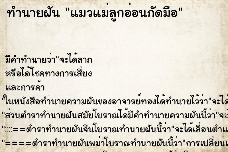 ทำนายฝัน แมวแม่ลูกอ่อนกัดมือ ทำนายฝัน แมวแม่ลูกอ่อนกัดมือ