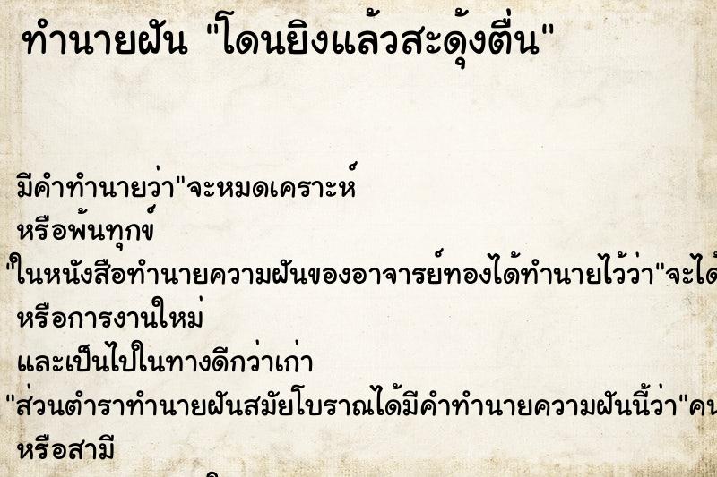 ทำนายฝัน โดนยิงแล้วสะดุ้งตื่น ทำนายฝัน โดนยิงแล้วสะดุ้งตื่น