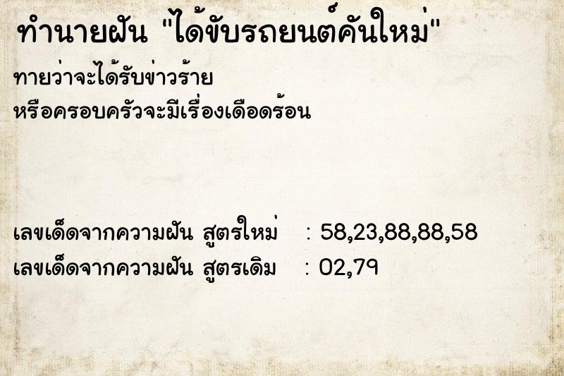 ทำนายฝันทำนายฝันได้ขับรถยนต์คันใหม่