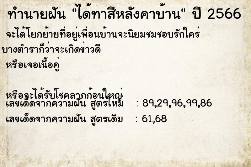 ทำนายฝันทำนายฝันได้ทาสีหลังคาบ้าน