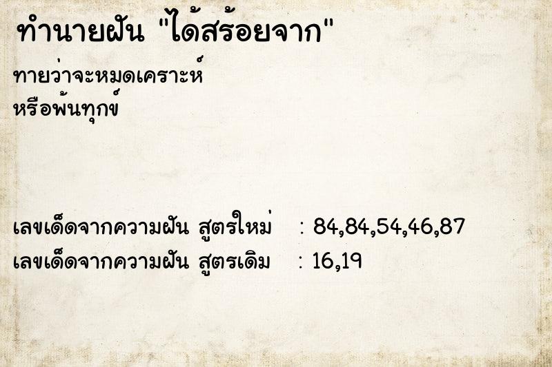 ทำนายฝันทำนายฝันได้สร้อยจาก