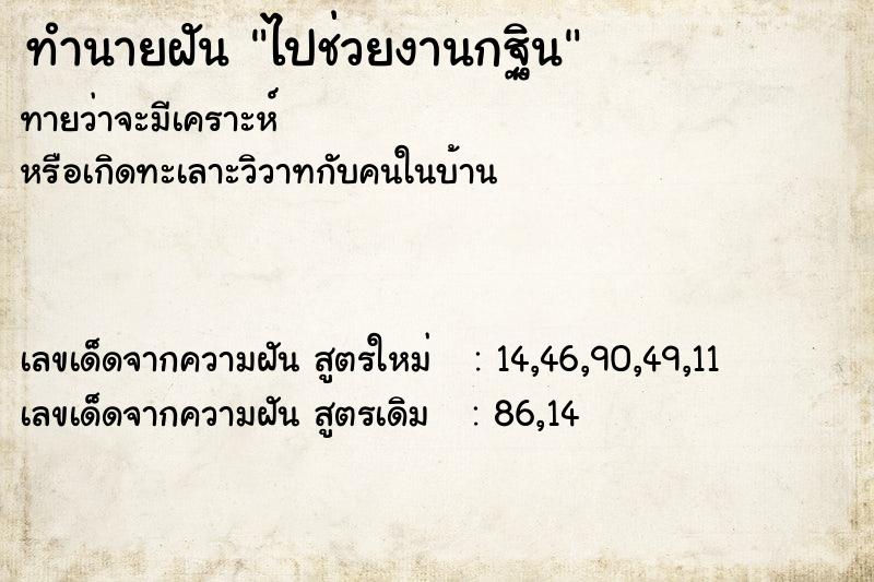 ทำนายฝันทำนายฝันไปช่วยงานกฐิน
