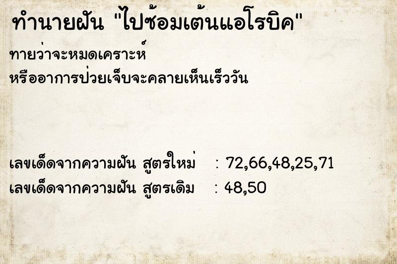 ทำนายฝันไปซ้อมเต้นแอโรบิค ทำนายฝันทำนายฝันไปซ้อมเต้นแอโรบิค