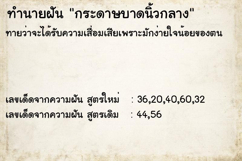 ทำนายฝันกระดาษบาดนิ้วกลาง ทำนายฝันทำนายฝันกระดาษบาดนิ้วกลาง