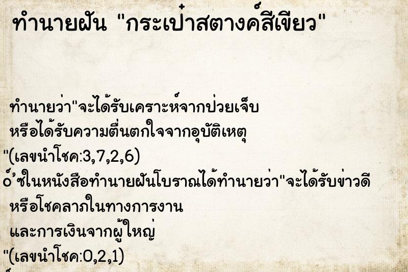 ทำนายฝันทำนายฝันกระเป๋าสตางค์สีเขียว