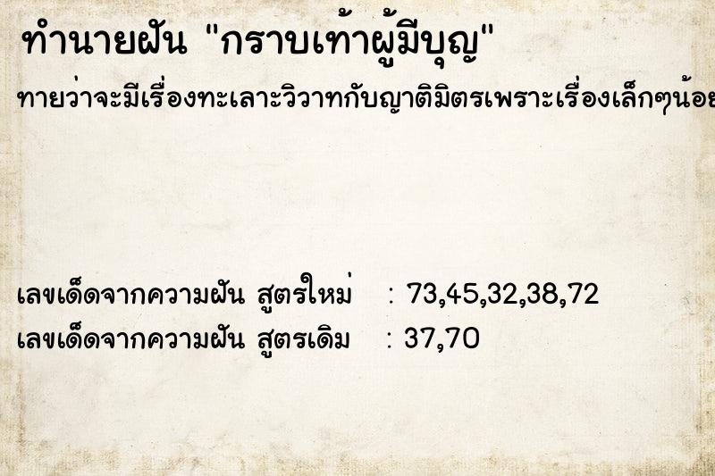 ทำนายฝันทำนายฝันกราบเท้าผู้มีบุญ