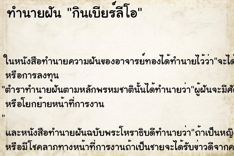 ทำนายฝันกินเบียร์ลีโอ ทำนายฝันทำนายฝันกินเบียร์ลีโอ