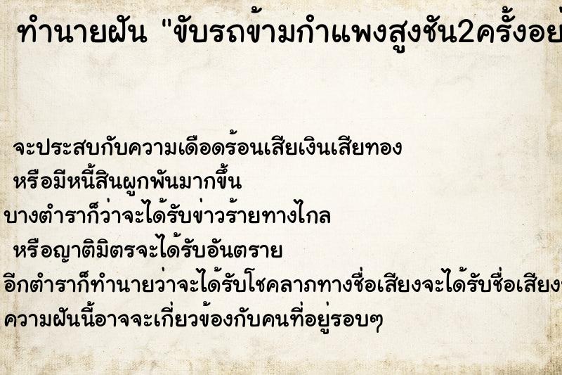 ทำนายฝัน ขับรถข้ามกำแพงสูงชัน2ครั้งอย่างปลอดภัย