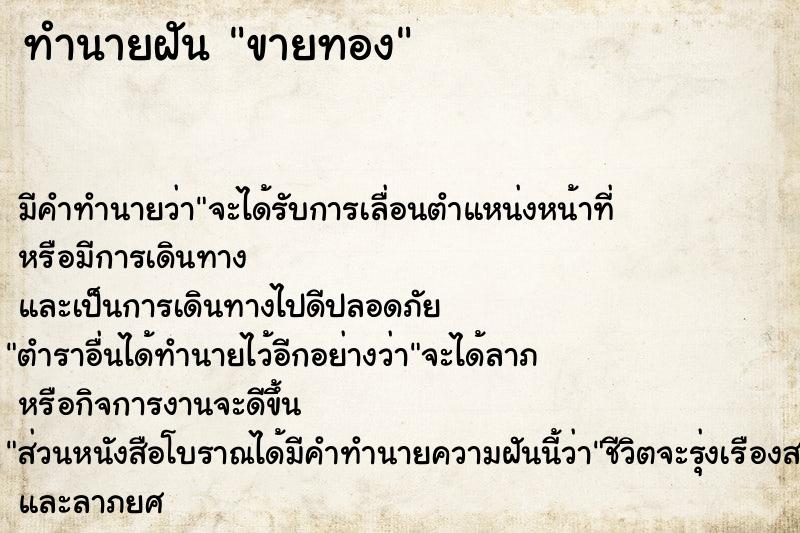 ทำนายฝัน ขายทอง แม่นๆ ฟรี ด้วยตำราหนังสือทำนายฝันโบราณ ทำนายฝันขายทอง