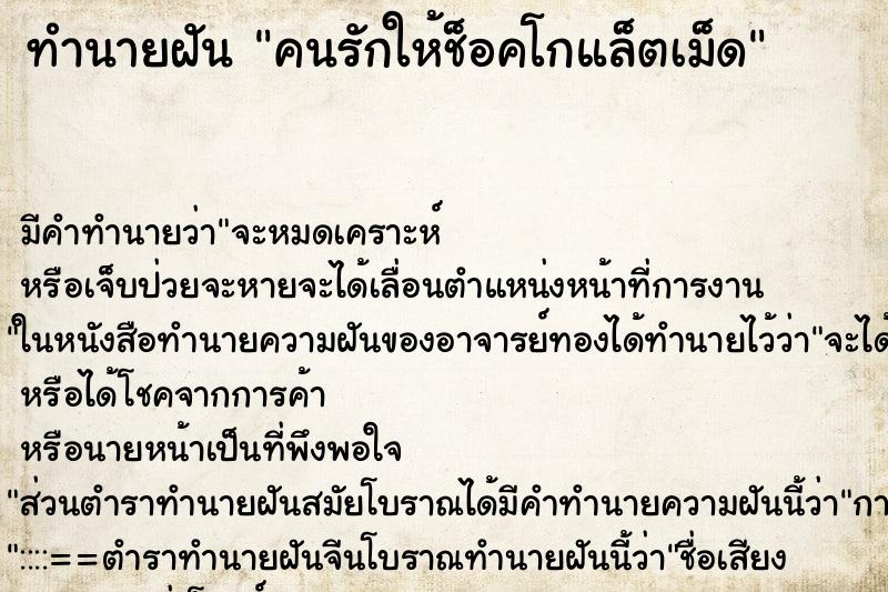 ทำนายฝันคนรักให้ช็อคโกแล็ตเม็ด ทำนายฝันทำนายฝันคนรักให้ช็อคโกแล็ตเม็ด