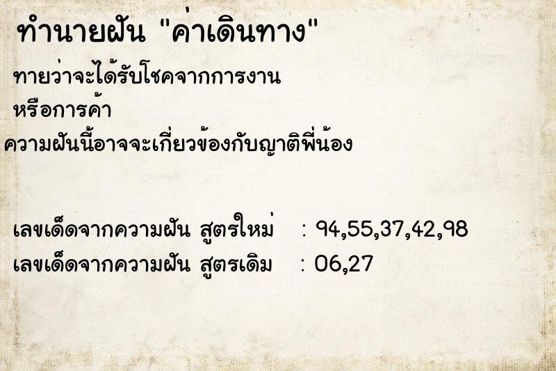 ทำนายฝันทำนายฝันค่าเดินทาง