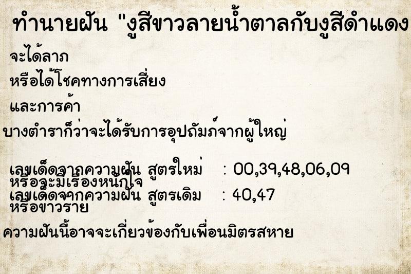 ทำนายฝันงูสีขาวลายน้ำตาลกับงูสีดำแดง ทำนายฝันทำนายฝันงูสีขาวลายน้ำตาลกับงูสีดำแดง