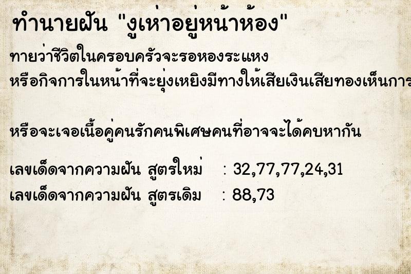 ทำนายฝันงูเห่าอยู่หน้าห้อง ทำนายฝันทำนายฝันงูเห่าอยู่หน้าห้อง