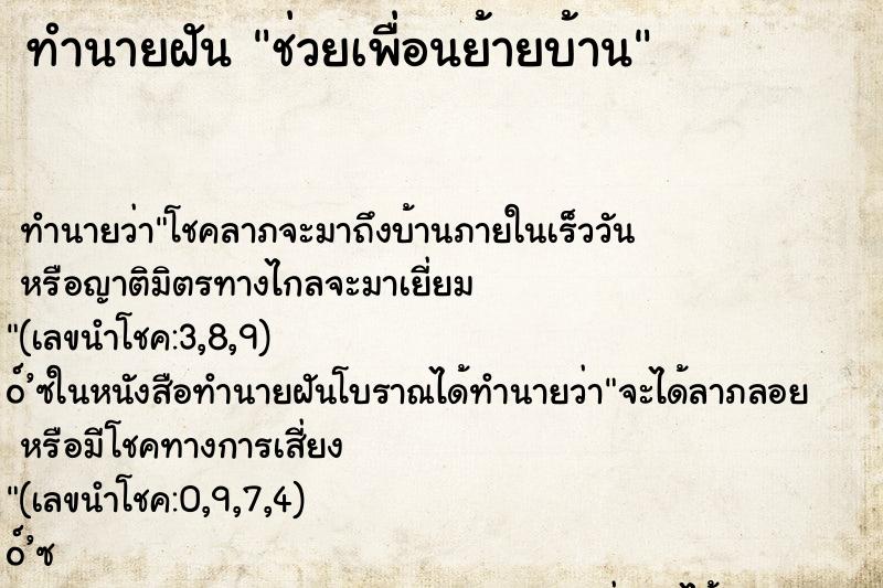 ทำนายฝัน ช่วยเพื่อนย้ายบ้าน