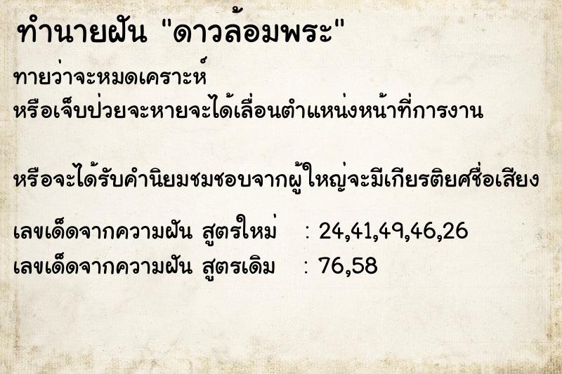 ทำนายฝันทำนายฝันดาวล้อมพระ