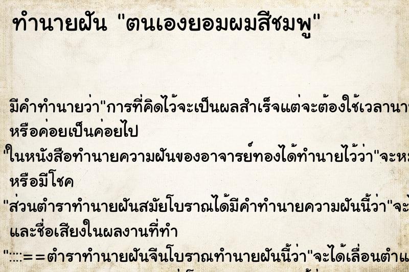 ทำนายฝัน ตนเองยอมผมสีชมพู ทำนายฝัน ตนเองยอมผมสีชมพู