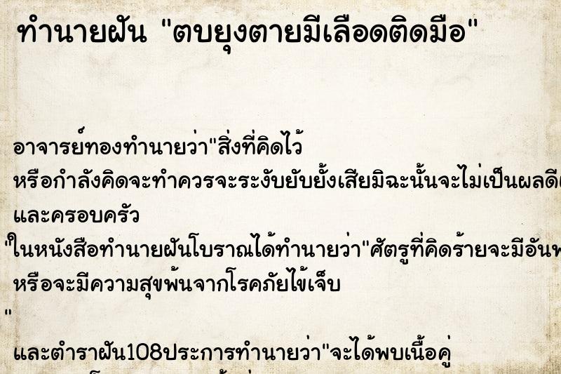 ทำนายฝัน ตบยุงตายมีเลือดติดมือ ตำราโบราณ แม่นที่สุดในโลก