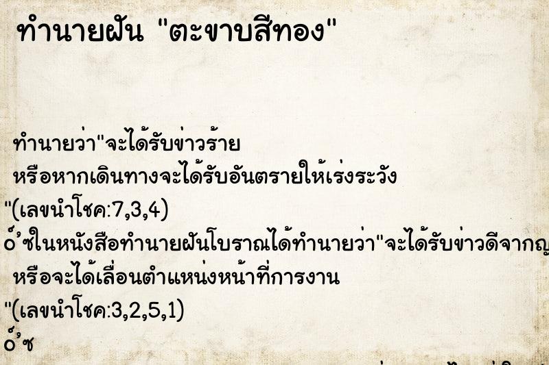 ทำนายฝัน ตะขาบสีทอง