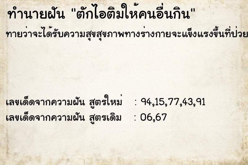 ทำนายฝันตักไอติมให้คนอื่นกิน ทำนายฝันทำนายฝันตักไอติมให้คนอื่นกิน