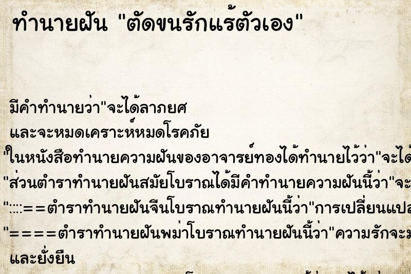 ทำนายฝัน ตัดขนรักแร้ตัวเอง ทำนายฝัน ตัดขนรักแร้ตัวเอง